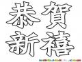 Letras Chinas Dibujo De Letras Chinas Para Pintar Y Colorear Mensjae De Prospero Anyo Nuevo