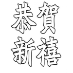 Dibujo para colorear Letras Chinas Dibujo De Letras Chinas Para Pintar Y Colorear Mensjae De Prospero Anyo Nuevo